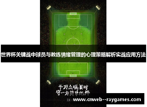 世界杯关键战中球员与教练情绪管理的心理策略解析实战应用方法