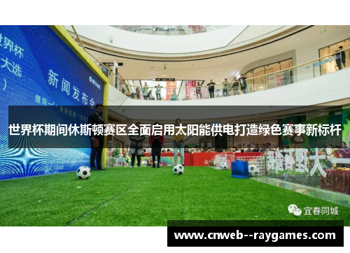 世界杯期间休斯顿赛区全面启用太阳能供电打造绿色赛事新标杆