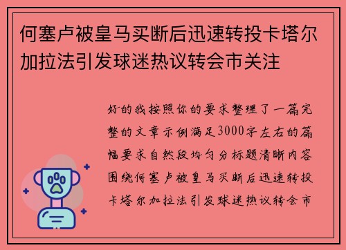 何塞卢被皇马买断后迅速转投卡塔尔加拉法引发球迷热议转会市关注 何塞卢被皇马买断后迅速转投卡塔尔加拉法引发球迷热议转会市关注