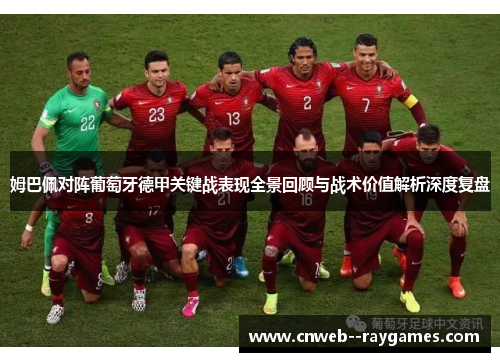 姆巴佩对阵葡萄牙德甲关键战表现全景回顾与战术价值解析深度复盘 姆巴佩对阵葡萄牙德甲关键战表现全景回顾与战术价值解析深度复盘