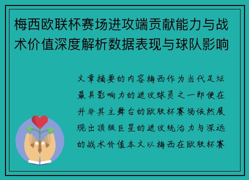 梅西欧联杯赛场进攻端贡献能力与战术价值深度解析数据表现与球队影响