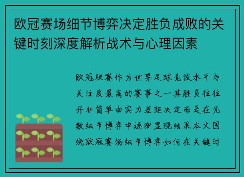 欧冠赛场细节博弈决定胜负成败的关键时刻深度解析战术与心理因素