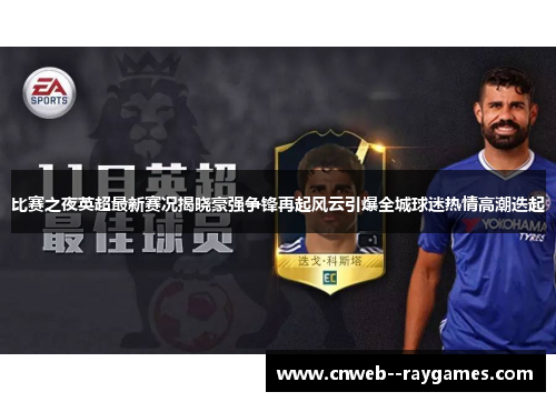比赛之夜英超最新赛况揭晓豪强争锋再起风云引爆全城球迷热情高潮迭起