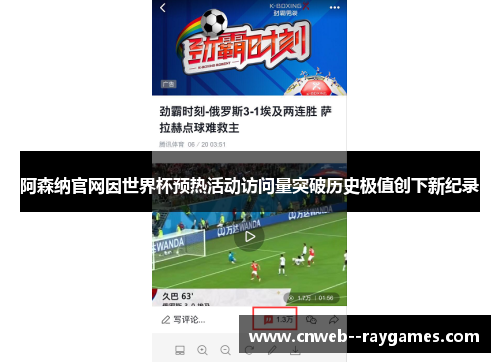 阿森纳官网因世界杯预热活动访问量突破历史极值创下新纪录