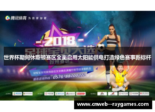 世界杯期间休斯顿赛区全面启用太阳能供电打造绿色赛事新标杆