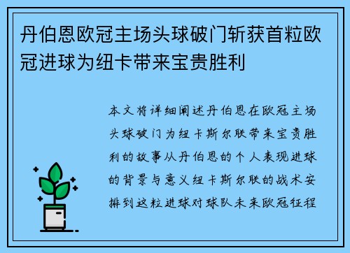 丹伯恩欧冠主场头球破门斩获首粒欧冠进球为纽卡带来宝贵胜利
