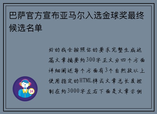 巴萨官方宣布亚马尔入选金球奖最终候选名单