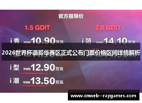 2026世界杯温哥华赛区正式公布门票价格区间详情解析