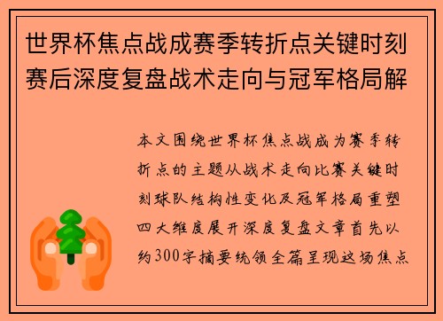 世界杯焦点战成赛季转折点关键时刻赛后深度复盘战术走向与冠军格局解析