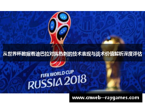 从世界杯数据看迪巴拉对阵热刺的技术表现与战术价值解析深度评估 从世界杯数据看迪巴拉对阵热刺的技术表现与战术价值解析深度评估