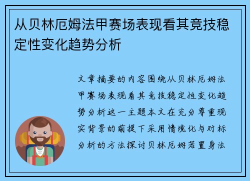从贝林厄姆法甲赛场表现看其竞技稳定性变化趋势分析