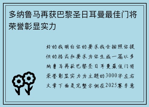 多纳鲁马再获巴黎圣日耳曼最佳门将荣誉彰显实力 多纳鲁马再获巴黎圣日耳曼最佳门将荣誉彰显实力