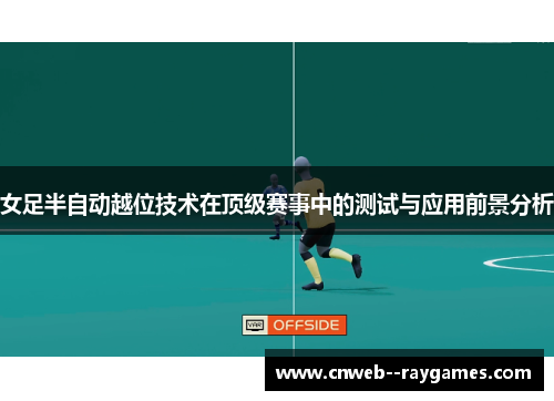 女足半自动越位技术在顶级赛事中的测试与应用前景分析 女足半自动越位技术在顶级赛事中的测试与应用前景分析