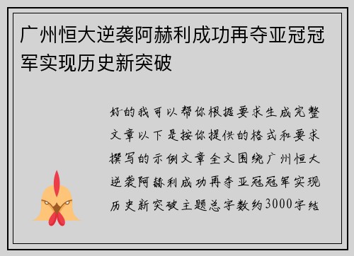 广州恒大逆袭阿赫利成功再夺亚冠冠军实现历史新突破