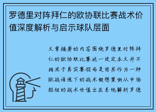 罗德里对阵拜仁的欧协联比赛战术价值深度解析与启示球队层面