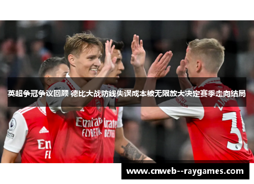 英超争冠争议回顾 德比大战防线失误成本被无限放大决定赛季走向结局