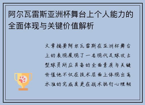 阿尔瓦雷斯亚洲杯舞台上个人能力的全面体现与关键价值解析