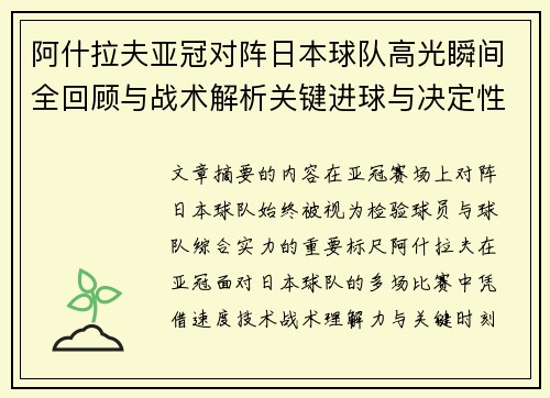 阿什拉夫亚冠对阵日本球队高光瞬间全回顾与战术解析关键进球与决定性表现