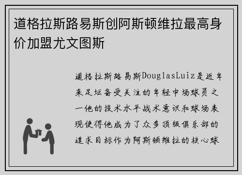 道格拉斯路易斯创阿斯顿维拉最高身价加盟尤文图斯