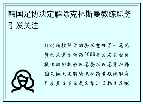 韩国足协决定解除克林斯曼教练职务引发关注