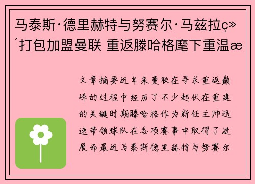 马泰斯·德里赫特与努赛尔·马兹拉维打包加盟曼联 重返滕哈格麾下重温旧梦 马泰斯·德里赫特与努赛尔·马兹拉维打包加盟曼联 重返滕哈格麾下重温旧梦