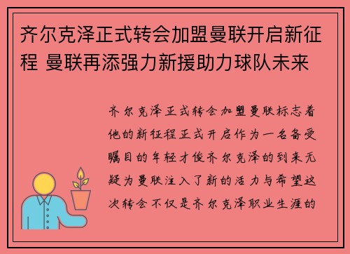 齐尔克泽正式转会加盟曼联开启新征程 曼联再添强力新援助力球队未来 齐尔克泽正式转会加盟曼联开启新征程 曼联再添强力新援助力球队未来