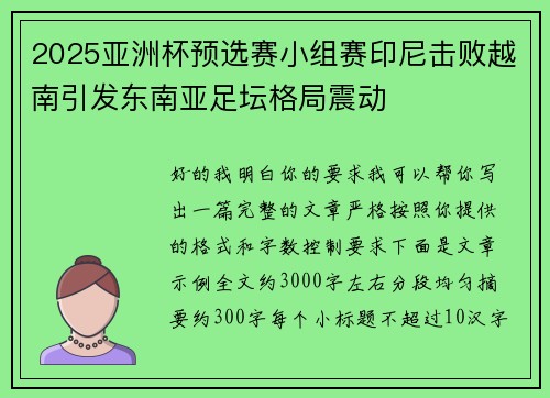 2025亚洲杯预选赛小组赛印尼击败越南引发东南亚足坛格局震动