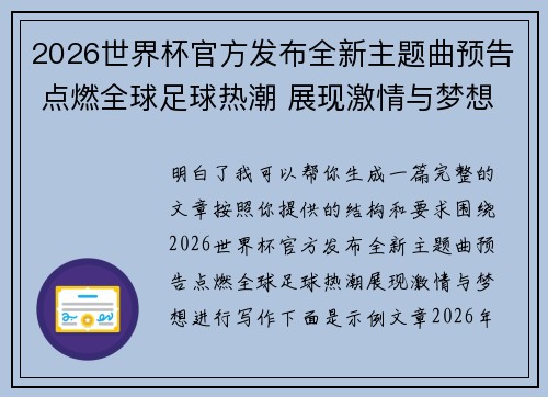 2026世界杯官方发布全新主题曲预告 点燃全球足球热潮 展现激情与梦想