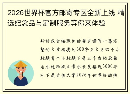 2026世界杯官方邮寄专区全新上线 精选纪念品与定制服务等你来体验