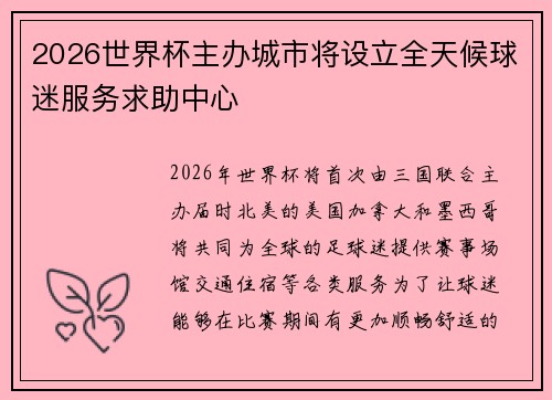 2026世界杯主办城市将设立全天候球迷服务求助中心