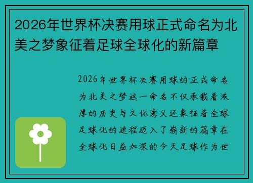 2026年世界杯决赛用球正式命名为北美之梦象征着足球全球化的新篇章