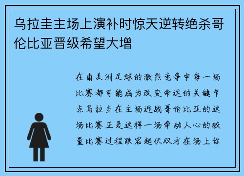 乌拉圭主场上演补时惊天逆转绝杀哥伦比亚晋级希望大增