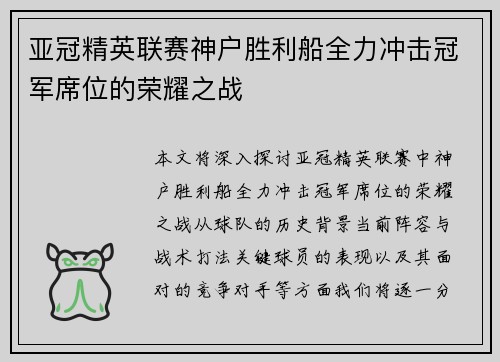 亚冠精英联赛神户胜利船全力冲击冠军席位的荣耀之战 亚冠精英联赛神户胜利船全力冲击冠军席位的荣耀之战