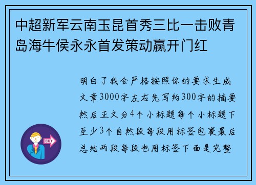 中超新军云南玉昆首秀三比一击败青岛海牛侯永永首发策动赢开门红 中超新军云南玉昆首秀三比一击败青岛海牛侯永永首发策动赢开门红