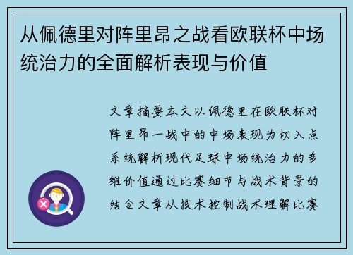 从佩德里对阵里昂之战看欧联杯中场统治力的全面解析表现与价值