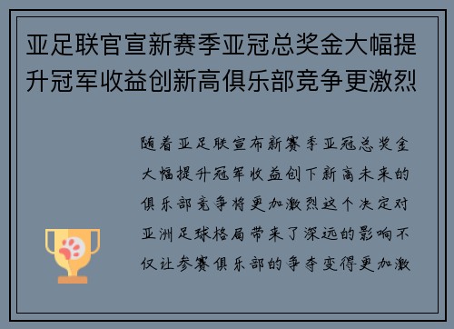 亚足联官宣新赛季亚冠总奖金大幅提升冠军收益创新高俱乐部竞争更激烈