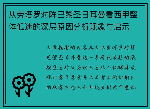 从劳塔罗对阵巴黎圣日耳曼看西甲整体低迷的深层原因分析现象与启示
