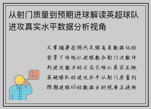 从射门质量到预期进球解读英超球队进攻真实水平数据分析视角