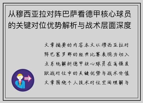 从穆西亚拉对阵巴萨看德甲核心球员的关键对位优势解析与战术层面深度