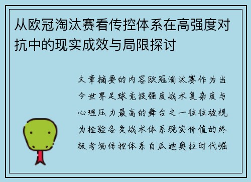 从欧冠淘汰赛看传控体系在高强度对抗中的现实成效与局限探讨
