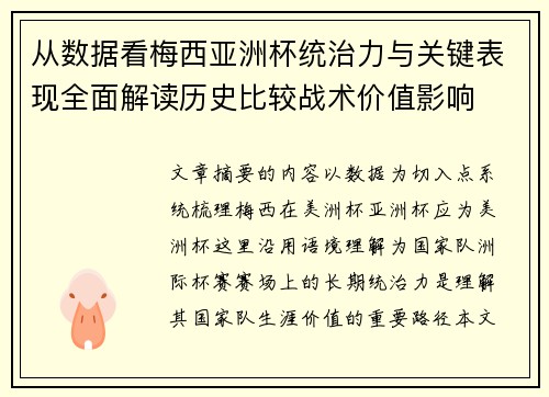 从数据看梅西亚洲杯统治力与关键表现全面解读历史比较战术价值影响