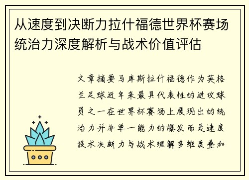 从速度到决断力拉什福德世界杯赛场统治力深度解析与战术价值评估