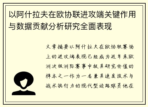 以阿什拉夫在欧协联进攻端关键作用与数据贡献分析研究全面表现