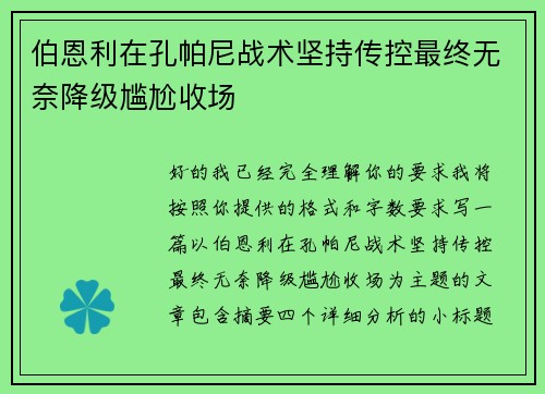 伯恩利在孔帕尼战术坚持传控最终无奈降级尴尬收场