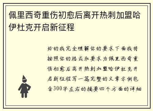 佩里西奇重伤初愈后离开热刺加盟哈伊杜克开启新征程 佩里西奇重伤初愈后离开热刺加盟哈伊杜克开启新征程
