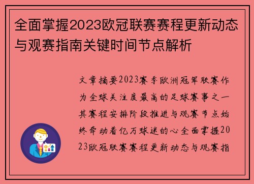 全面掌握2023欧冠联赛赛程更新动态与观赛指南关键时间节点解析