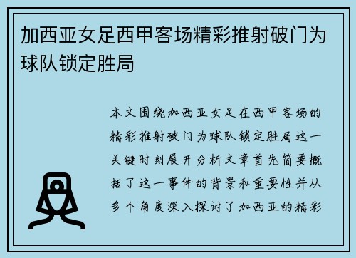 加西亚女足西甲客场精彩推射破门为球队锁定胜局