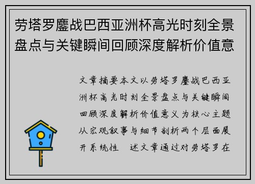 劳塔罗鏖战巴西亚洲杯高光时刻全景盘点与关键瞬间回顾深度解析价值意义
