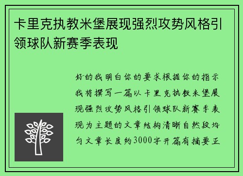 卡里克执教米堡展现强烈攻势风格引领球队新赛季表现
