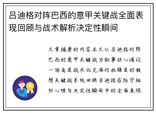 吕迪格对阵巴西的意甲关键战全面表现回顾与战术解析决定性瞬间 吕迪格对阵巴西的意甲关键战全面表现回顾与战术解析决定性瞬间